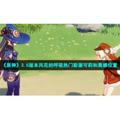 《原神》3.5版本风花的呼吸热门彩蛋可莉和莫娜位置