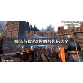 《骑马与砍杀2》控制台代码大全 完成任务代码是什么？
