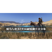 《骑马与砍杀2》统御怎么练？开局刷统御方法介绍