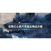 《狂野之心》机巧种类有哪些？机巧类型及特点介绍