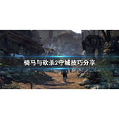 《骑马与砍杀2》怎么守城？守城技巧分享