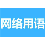 我是彪芳喝酒踩箱是什么意思详情