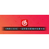 《网易云音乐》一起听歌匹配偏好设置方法