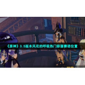 《原神》3.5版本风花的呼吸热门彩蛋赛诺位置
