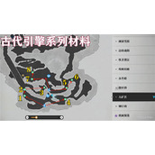 《崩坏星穹铁道》古代引擎系列材料收集攻略