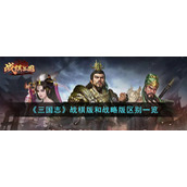 《三国志》战棋版和战略版区别一览