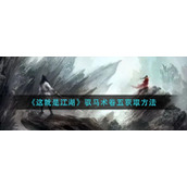 这就是江湖驭马术卷五怎么获得