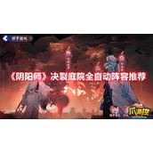 阴阳师决裂庭院阵容怎么搭配