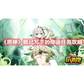 原神既已写下的命运任务攻略