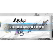 《天地劫》少侠应奉仁神兵怎么样玄真无极技能介绍