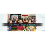 《识字大师》怀旧元宵找元攻略