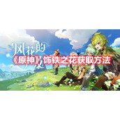 原神饰铁之花获取方法