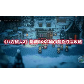 八方旅人2隐藏BOSS加尔戴拉打法攻略