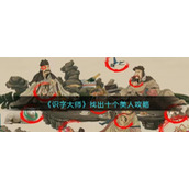 《识字大师》找出十个美人攻略