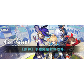 《原神》卡维突破材料攻略