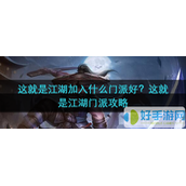 这就是江湖加入什么门派好？这就是江湖门派攻略