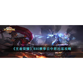 《王者荣耀》S30赛季云中君出装攻略