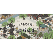 江南百景图怎么找到宝箱