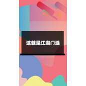 这就是江湖最强门派（这就是江湖哪个门派好）