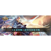 《王者荣耀》虎宝宝获取攻略