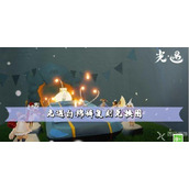 光遇白棉裤复刻兑换图 兑换物品一览