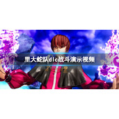 《拳皇15》里大蛇队dlc战斗演示视频 里大蛇队有谁？