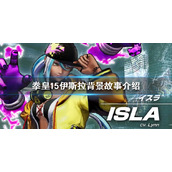 《拳皇15》伊斯拉是谁？伊斯拉背景故事介绍