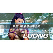 《拳皇15》梁是谁？梁背景故事介绍