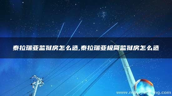 泰拉瑞亚监狱房怎么造,泰拉瑞亚极简监狱房怎么造