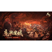 灾厄复生 共守西陵《天下》手游全新资料片「魔潮围城」即将重磅来袭