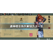 《通神榜》角色怎么解锁？全角色解锁方法介绍
