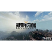 《黎明觉醒生机》直播活动奖励获得方法