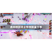《通神榜》怪物有哪些？游戏全怪物图鉴分享