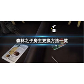 《森林之子》多人存档怎么更换房主？房主更换方法