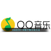 《QQ音乐》听歌手账生成方法