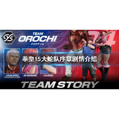 《拳皇15》大蛇队是如何复活的？大蛇队序章剧情解读