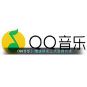 《QQ音乐》赠送好友三天会员方法