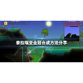 泰拉瑞亚金冠怎么做-泰拉瑞亚金冠合成方法分享