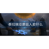 泰拉瑞亚蘑菇人卖什么-蘑菇人售卖物品