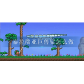 泰拉瑞亚巨兽鲨怎么做 泰拉瑞亚巨兽鲨制作攻略