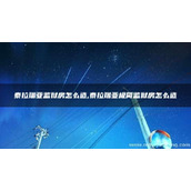 泰拉瑞亚监狱房怎么造,泰拉瑞亚极简监狱房怎么造