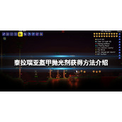 泰拉瑞亚盔甲抛光剂怎么获得 泰拉瑞亚盔甲抛光剂获得方法