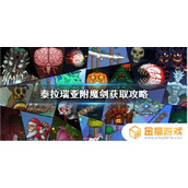 泰拉瑞亚如何找到剑 泰拉瑞亚如何找到剑冢