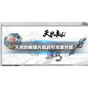 天地劫允迦神兵怎么样启明观象技能介绍