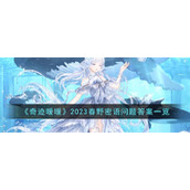《奇迹暖暖》2023春野密语问题答案一览