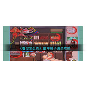 《看你怎么秀》童年铺子通关攻略