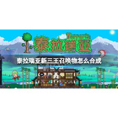 泰拉瑞亚新三王召唤物怎么合成 泰拉瑞亚新三王召唤物合成攻略