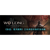 《卧龙：苍天陨落》江东虎臣任务打法攻略