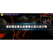 《泰拉瑞亚》复仇者徽章怎么获得？复仇者徽章合成方法介绍