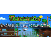 泰拉瑞亚新三王召唤物怎么合成-新三王召唤物合成表大全